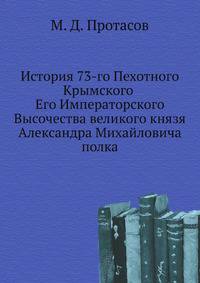 История 73-го Пехотного Крымского Его Императорского Высочества великого князя Александра Михайловича полка