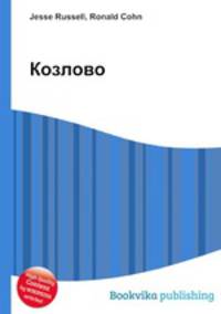 Козлово