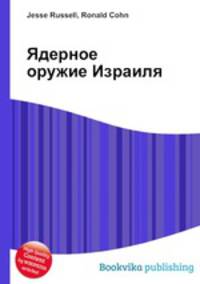 Ядерное оружие Израиля