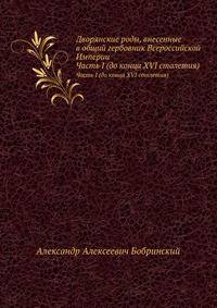 Дворянские роды, внесенные в общий гербовник Всероссийской Империи. Часть I (до конца XVI столетия)