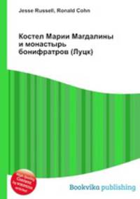 Костел Марии Магдалины и монастырь бонифратров (Луцк)