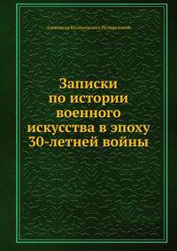 Записки по истории военного искусства в эпоху 30-летней войны.
