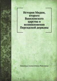 История Мидии, второго Вавилонского царства и возникновения Персидской державы