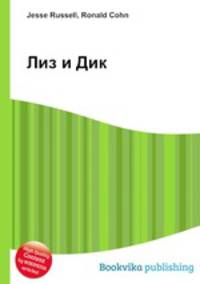 Лиз и Дик