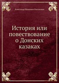 История или повествование о Донских казаках