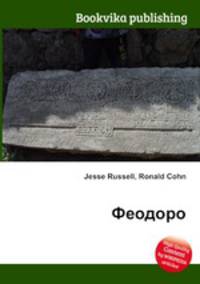 Феодоро