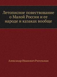 Летописное повествование о Малой России и ее народе и казаках вообще