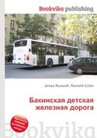 Бакинская детская железная дорога