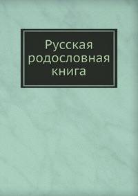 Русская родословная книга