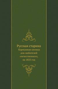 Русская старина. Карманная книжка для любителей отечественного, на 1825 год
