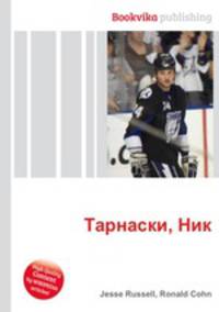Тарнаски, Ник
