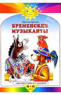 Бременские музыканты - (Солнышко)
