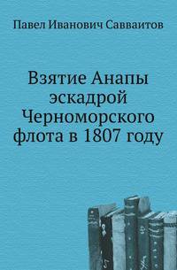 Взятие Анапы эскадрой Черноморского флота в 1807 году
