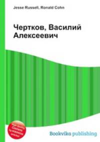 Чертков, Василий Алексеевич