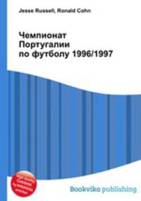 Чемпионат Португалии по футболу 1996/1997