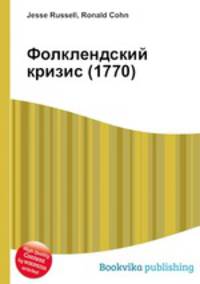 Фолклендский кризис (1770)