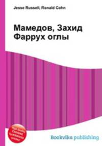 Мамедов, Захид Фаррух оглы