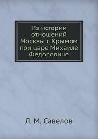 Из истории отношений Москвы с Крымом при царе Михаиле Федоровиче