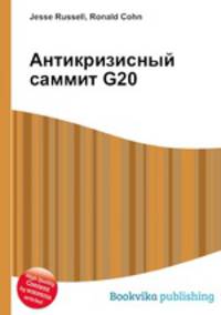 Антикризисный саммит G20