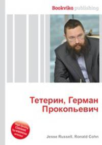 Тетерин, Герман Прокопьевич