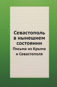 Севастополь в нынешнем состоянии. Письма из Крыма и Севастополя