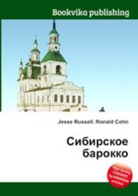 Сибирское барокко
