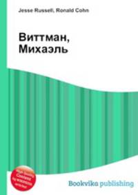 Виттман, Михаэль
