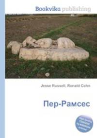 Пер-Рамсес