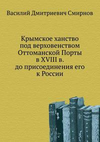 Крымское ханство под верховенством Оттоманской Порты в XVIII в. до присоединения его к России