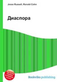 Диаспора