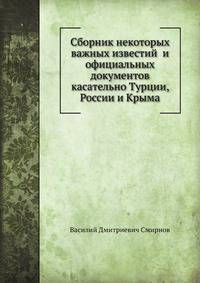 Сборник некоторых важных известий и официальных документов касательно Турции, России и Крыма