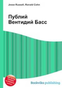 Публий Вентидий Басс