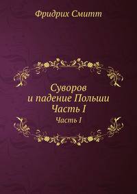 Суворов и падение Польши. Часть I