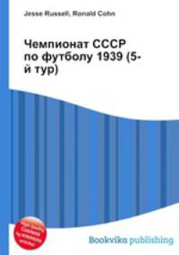 Чемпионат СССР по футболу 1939 (5-й тур)