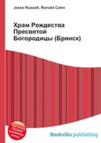 Храм Рождества Пресвятой Богородицы (Брянск)