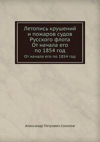 Летопись крушений и пожаров судов Русского флота. От начала его по 1854 год