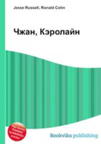 Чжан, Кэролайн