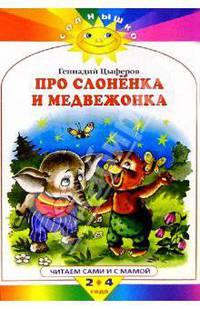 Про слоненка и медвежонка