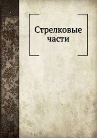Стрелковые части