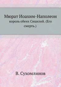 Мюрат Иоахим-Наполеон,. король обеих Сицилий. (Его смерть)