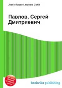 Павлов, Сергей Дмитриевич