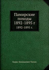 Памирские походы 1892-1895 гг..