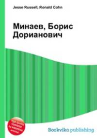 Минаев, Борис Дорианович