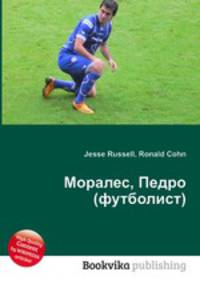 Моралес, Педро (футболист)