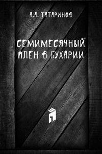 Семимесячный плен в Бухарии