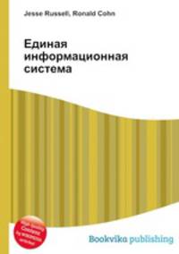 Единая информационная система