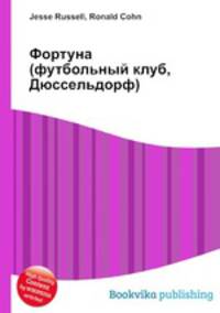 Фортуна (футбольный клуб, Дюссельдорф)