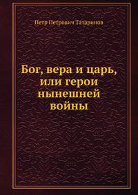 Бог, вера и царь, или герои нынешней войны
