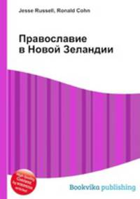 Православие в Новой Зеландии