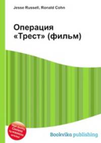 Операция "Трест" (фильм)